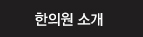 한의원 소개