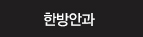 한방안과