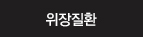 위장질환